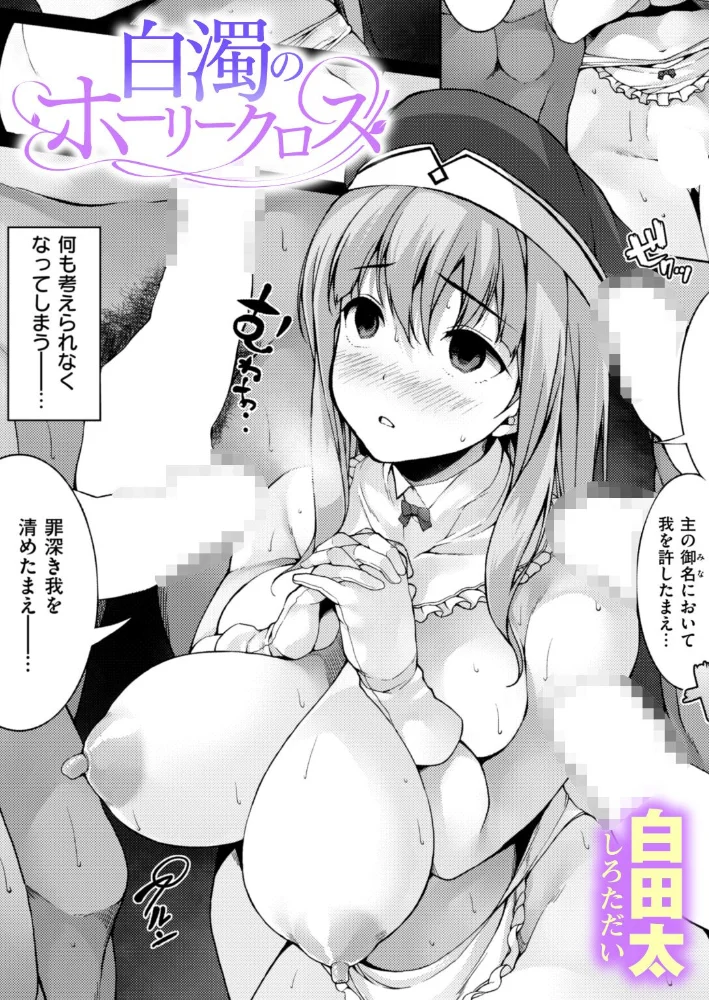 白濁のホーリークロス【エロ漫画】 サンプル画像