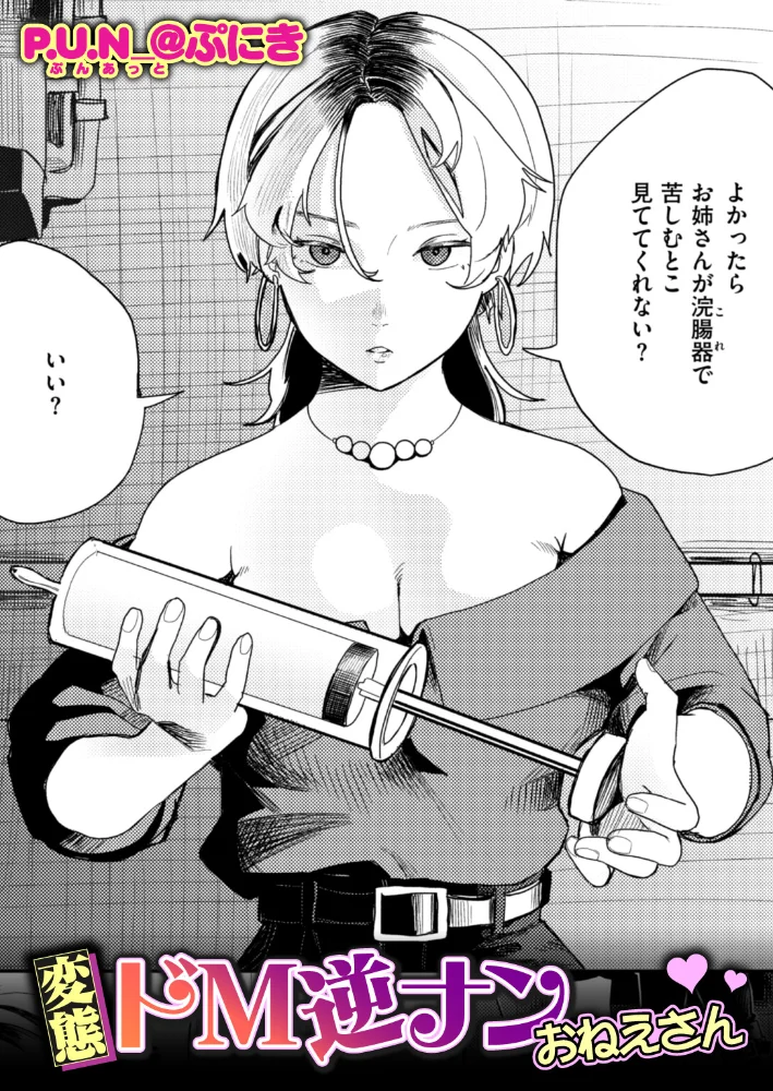 変態ドM逆ナンおねえさん【エロ漫画】 サンプル画像
