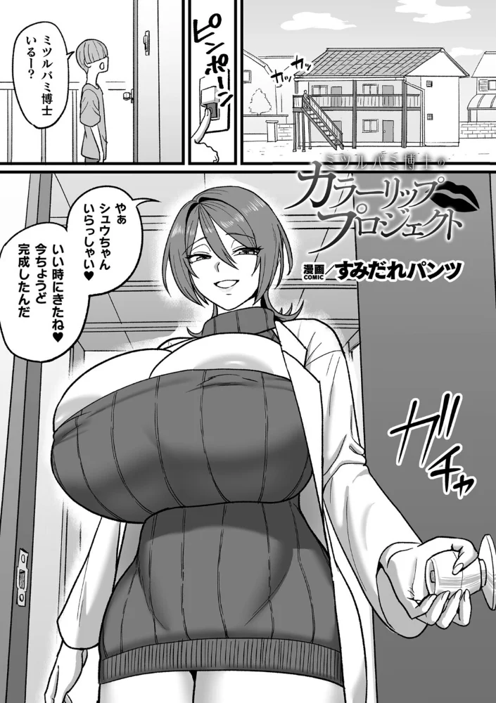 ミツルバミ博士のカラーリッププロジェクト【単話】【エロ漫画】 サンプル画像
