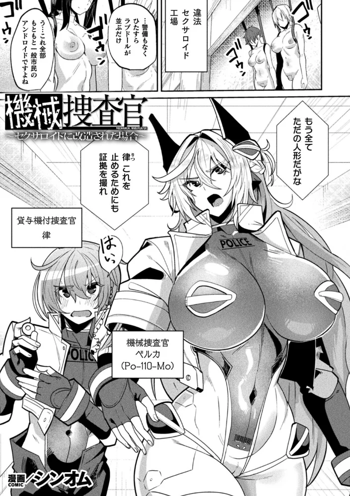 機械捜査官〜セクサロイドに改造された場合〜【単話】【エロ漫画】 サンプル画像