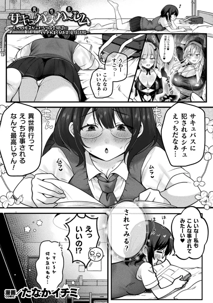 異世界サキュバスハーレム〜むっつり女子がふたなり百合娘達にイかされまくる快楽絶頂試験〜【単話】【エロ漫画】 サンプル画像