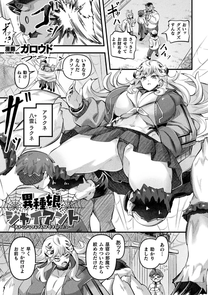 異種娘・ジャイアント〜大きなアラクネさんは巻き取りたい〜【単話】【エロ漫画】 サンプル画像