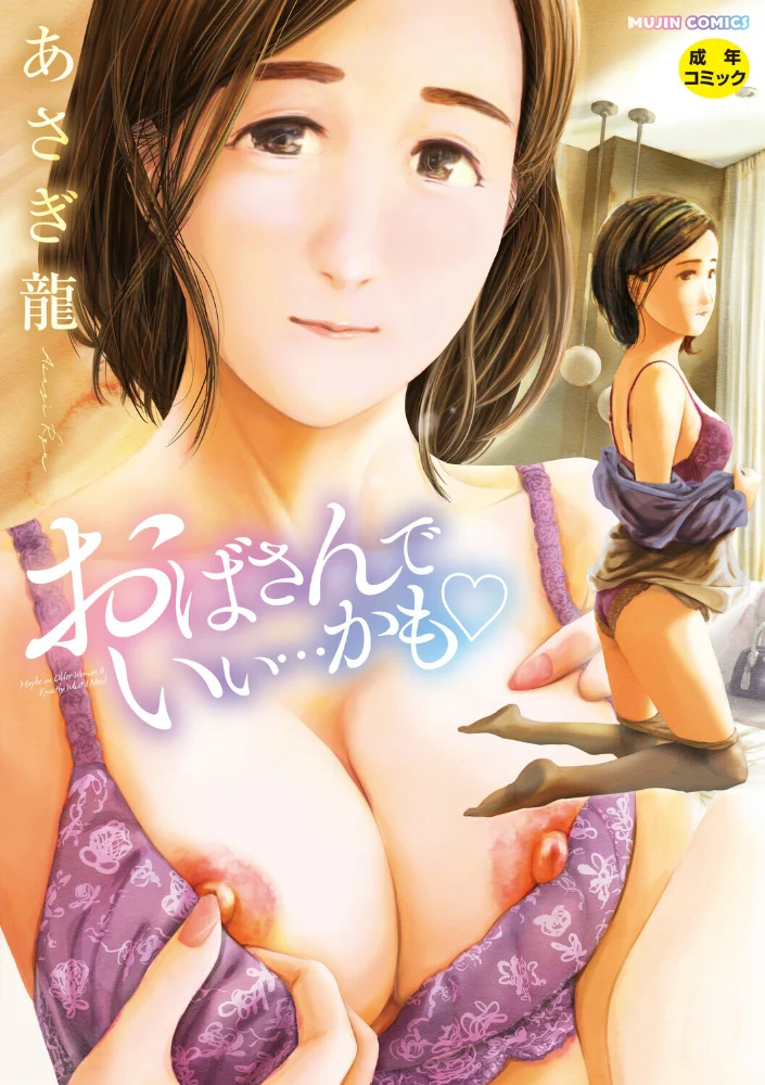 おばさんでいい…かも【1話試し読み付き】 【あさぎ龍 MUJIN編集部】 サンプル画像