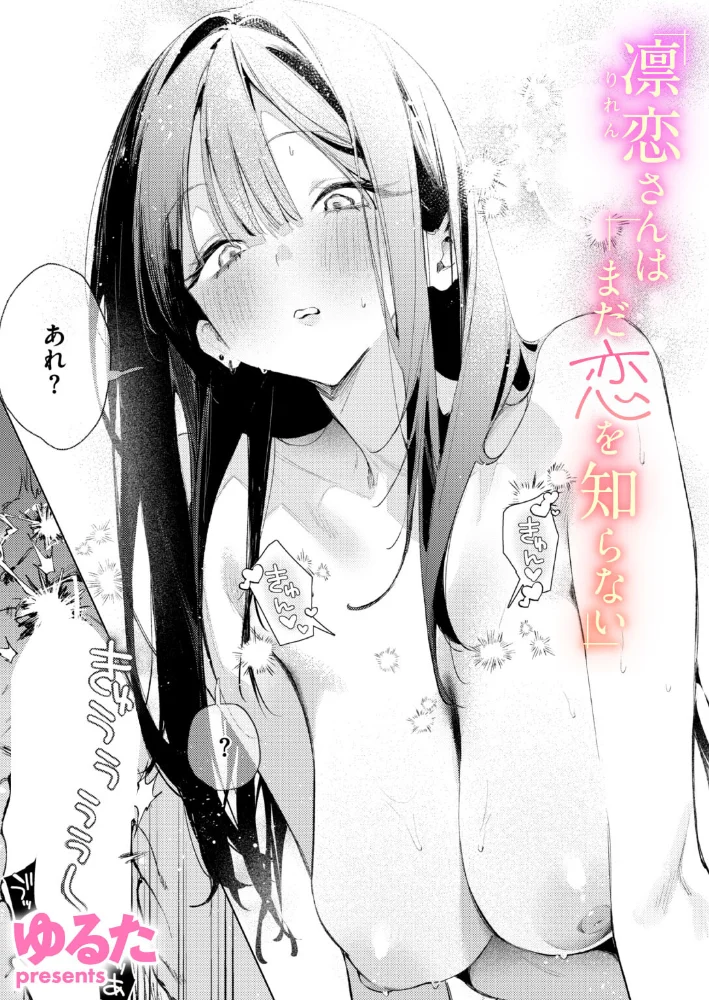 凛恋さんはまだ恋を知らない 【ゆるた】 サンプル画像