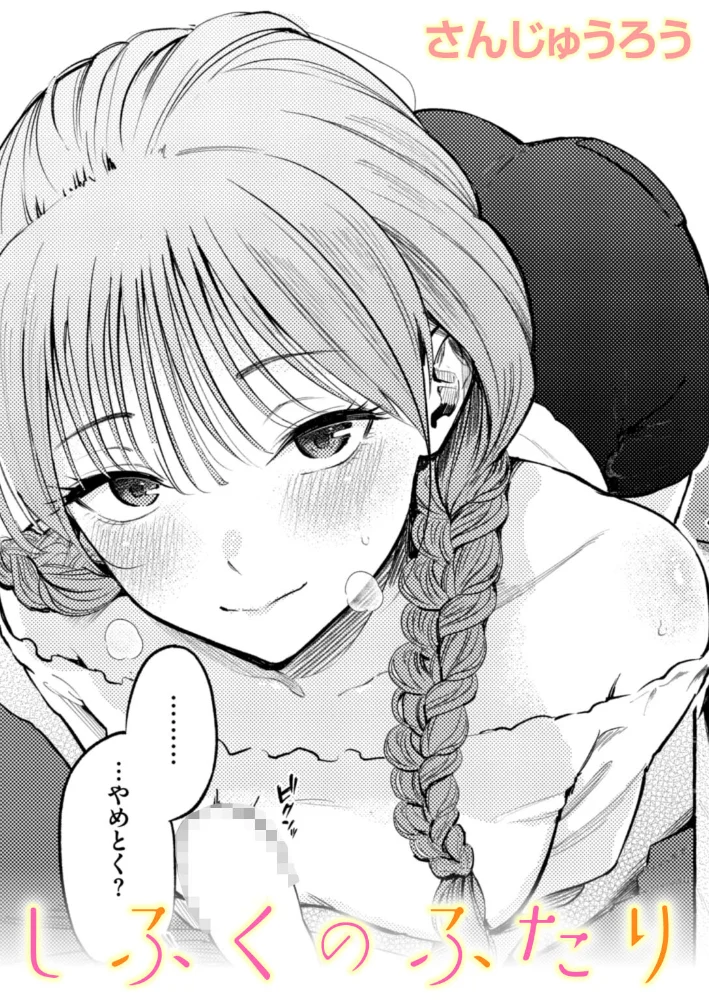 しふくのふたり 【さんじゅうろう】 サンプル画像