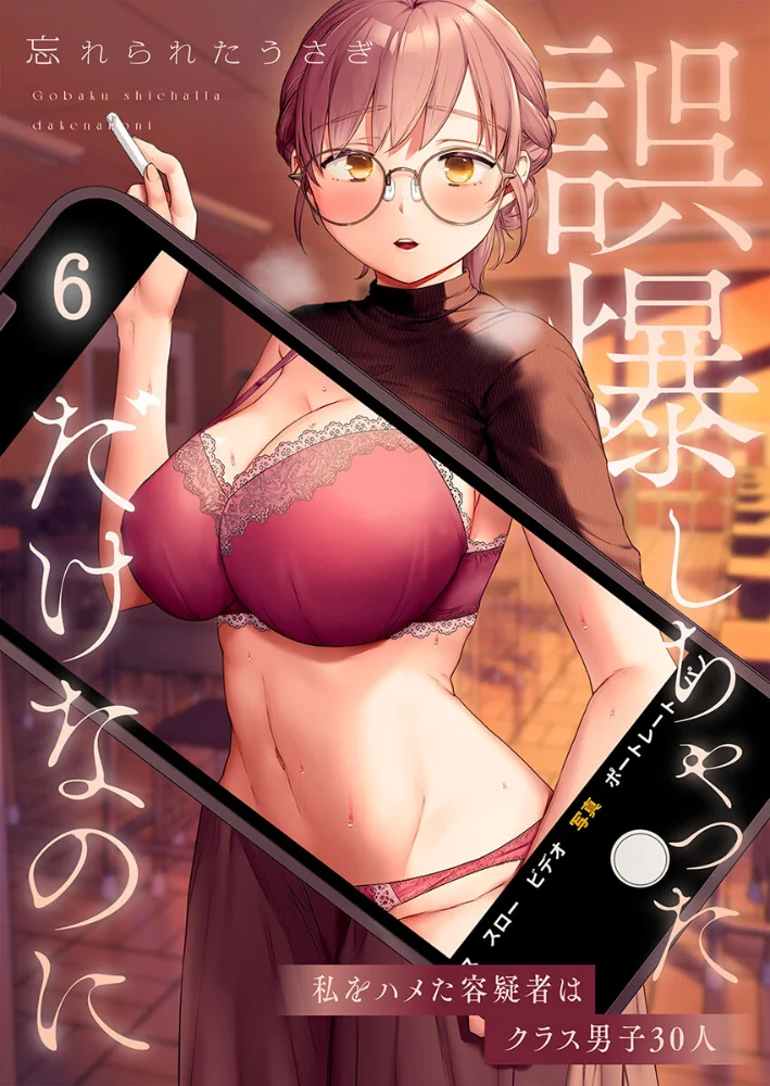 誤爆しちゃっただけなのに〜私をハメた容疑者はクラス男子30人6【エロ漫画】 サンプル画像