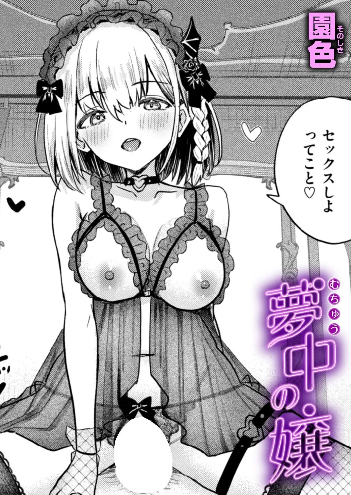 夢中の嬢【エロ漫画】 サンプル画像