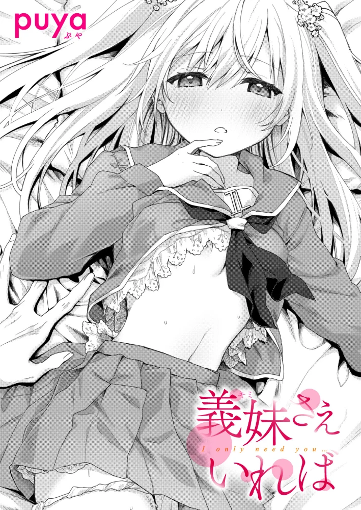 義妹さえいれば【エロ漫画】 サンプル画像