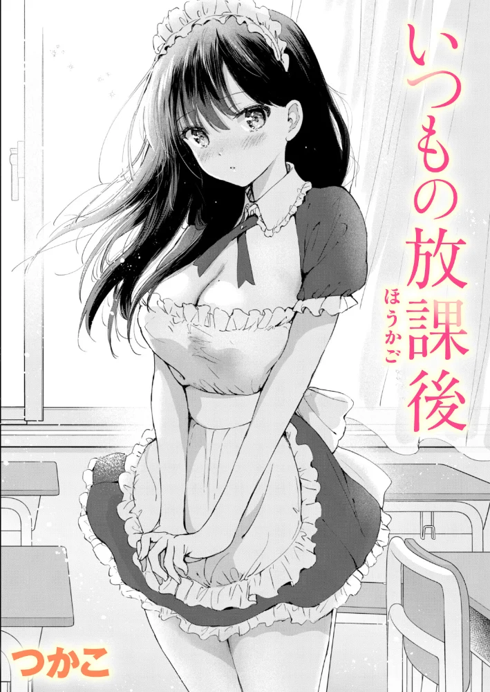 いつもの放課後【エロ漫画】 サンプル画像