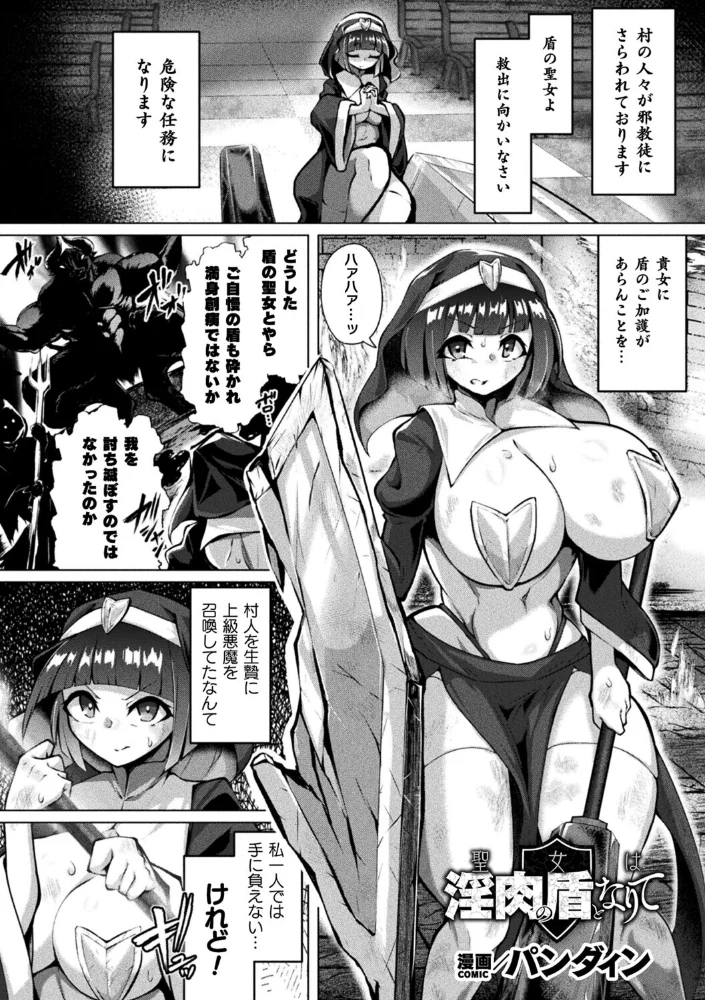 聖女は淫肉の盾となりて【単話】【エロ漫画】 サンプル画像