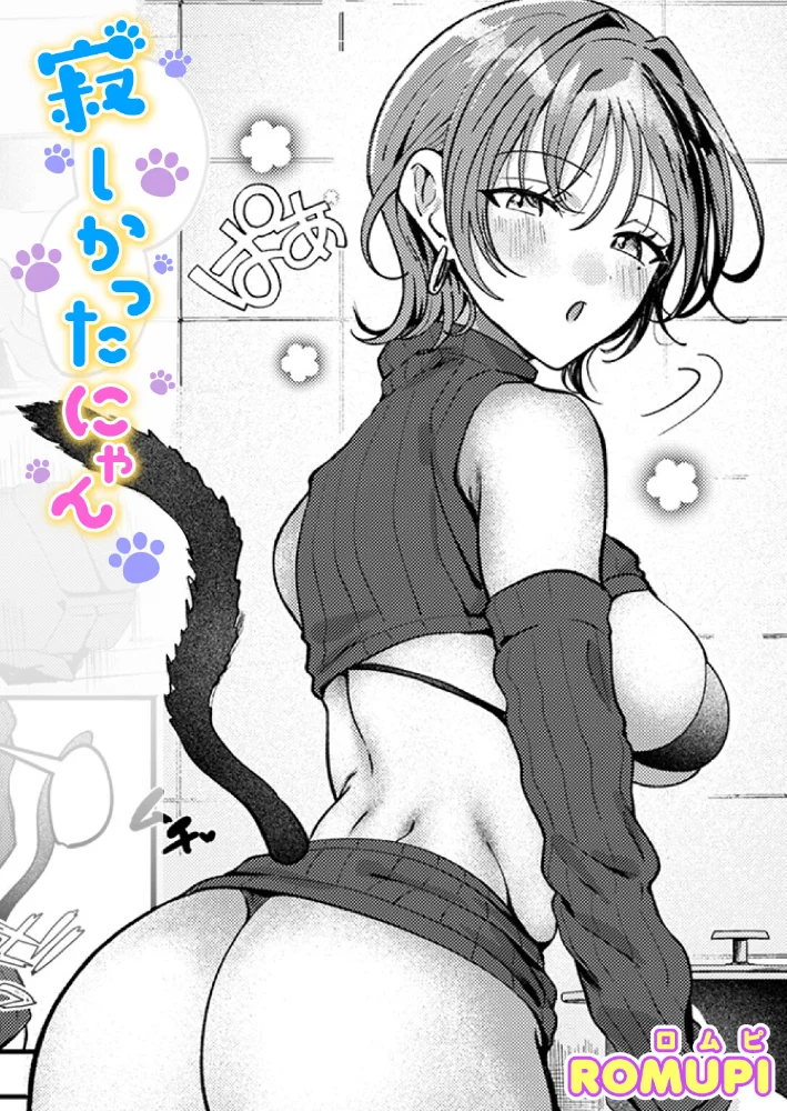 寂しかったにゃん 【ROMUPI】 サンプル画像