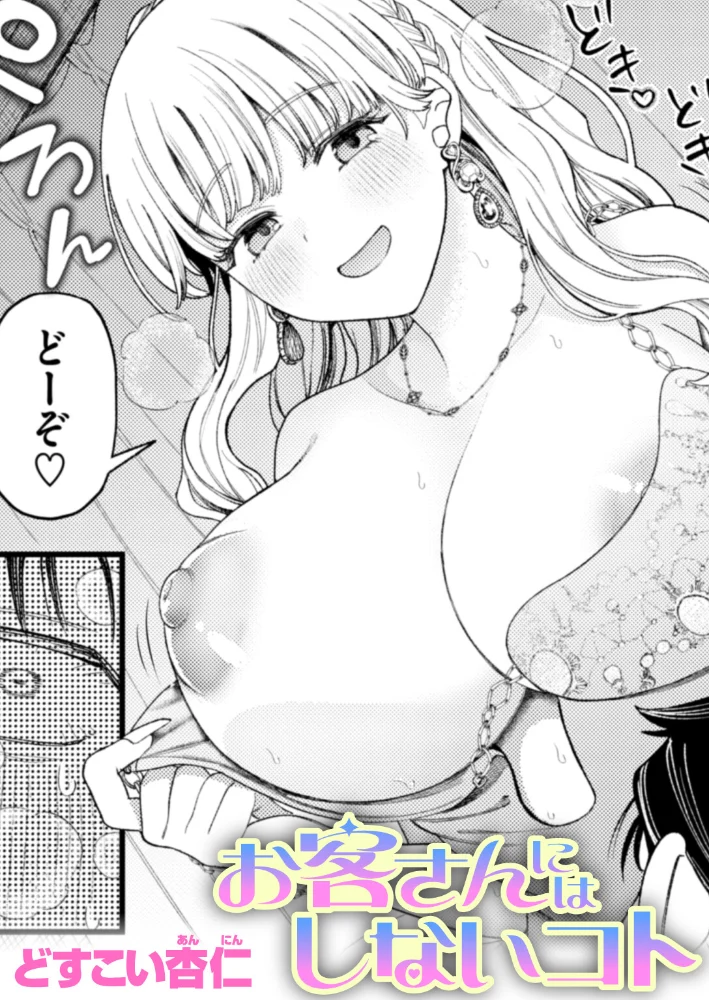 お客さんにはしないコト 【どすこい杏仁】 サンプル画像