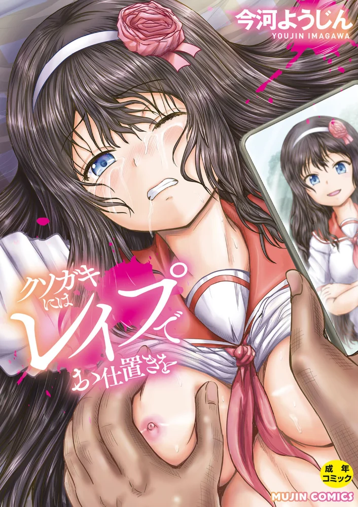 クソガキにはレ●プでお仕置きを【1話試し読み付き】 【今河ようじん MUJIN編集部】 サンプル画像