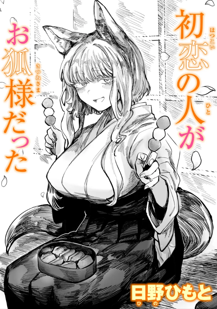 初恋の人がお狐様だった 【日野ひもと】 サンプル画像