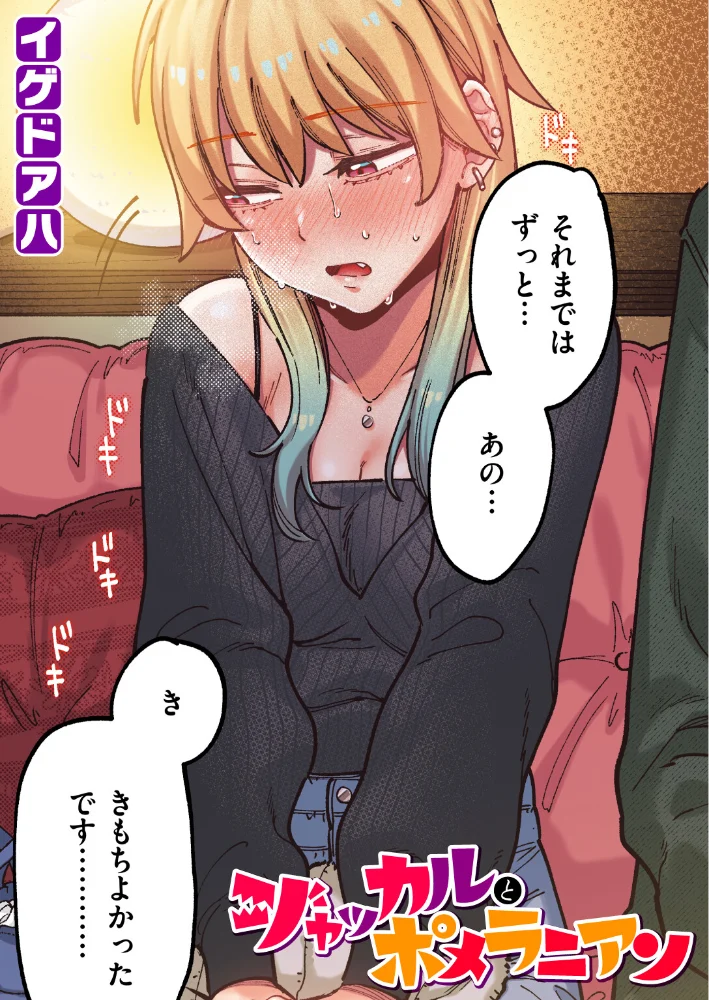 ジャッカルとポメラニアン【フルカラー版】 【イゲドアハ】 サンプル画像