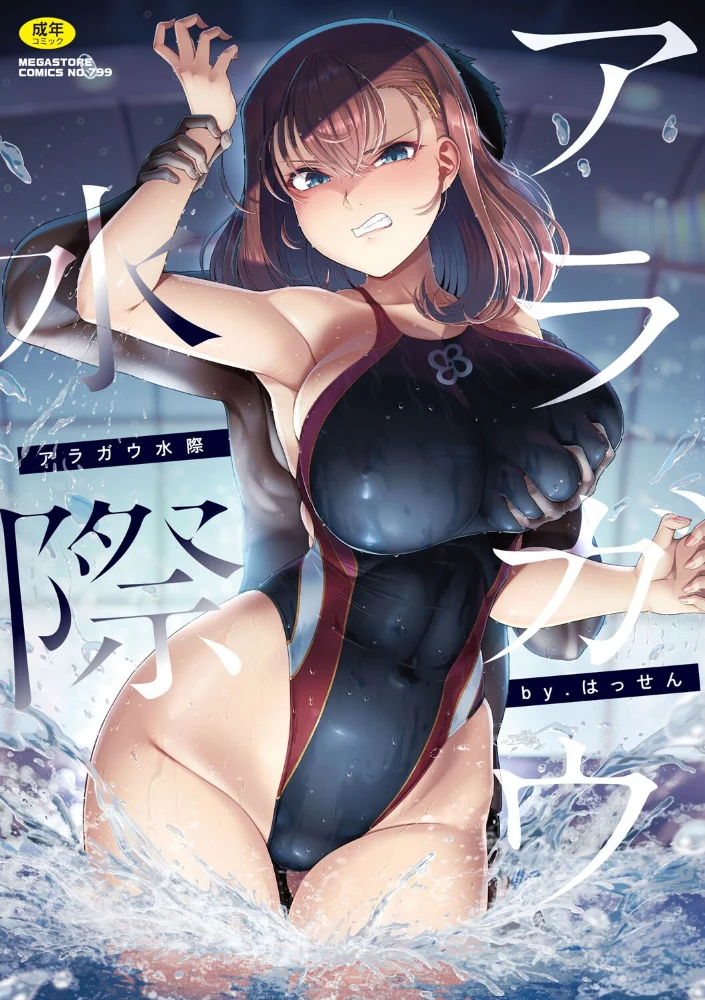 アラガウ水際 【はっせん】 サンプル画像