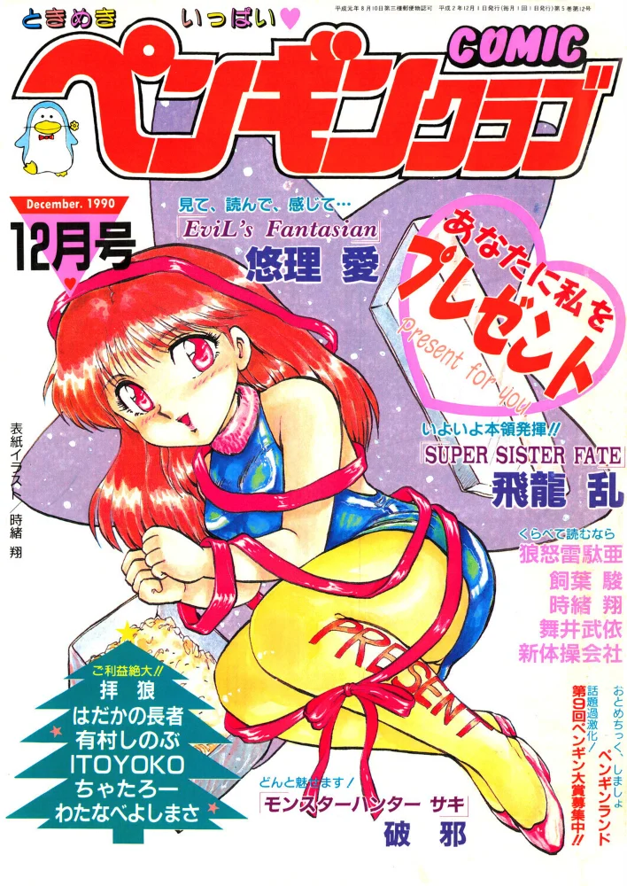COMICペンギンクラブ1990年12月号【エロ漫画】 サンプル画像
