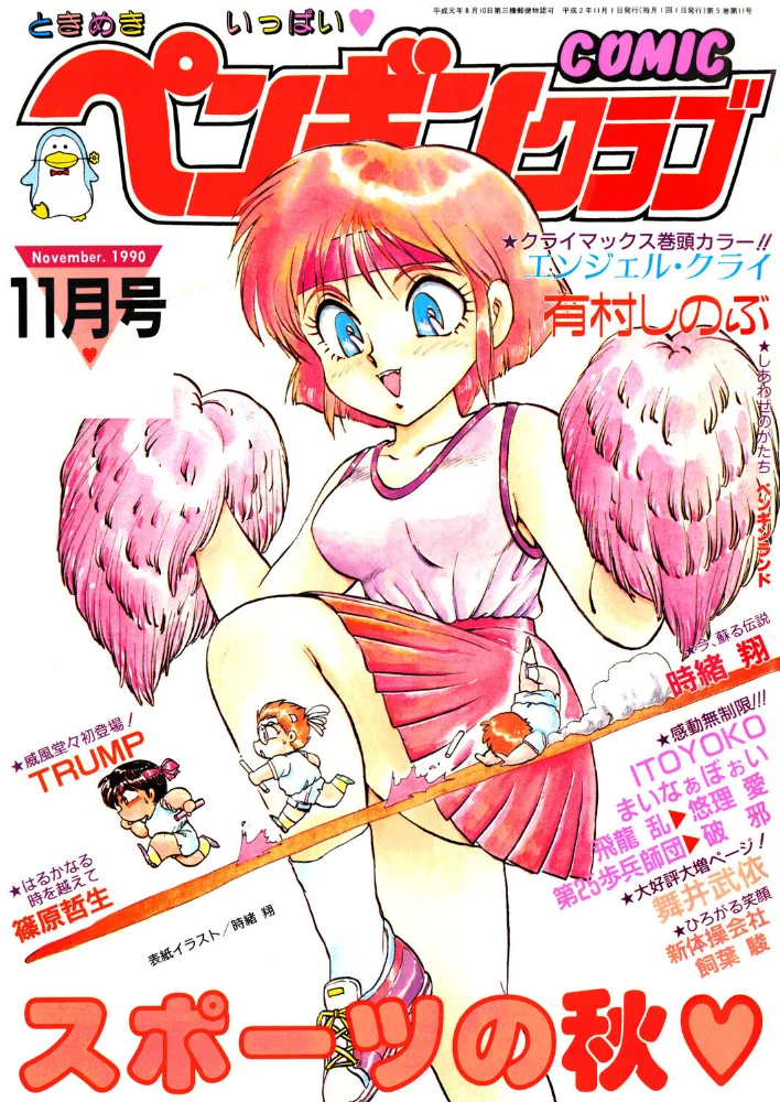 COMICペンギンクラブ1990年11月号【エロ漫画】 サンプル画像
