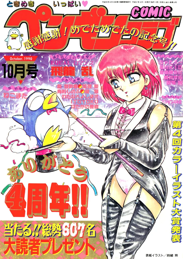 COMICペンギンクラブ1990年10月号【エロ漫画】 サンプル画像