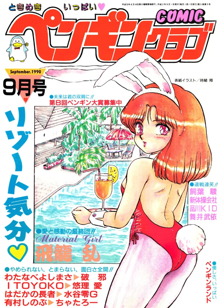 COMICペンギンクラブ1990年9月号【エロ漫画】 サンプル画像