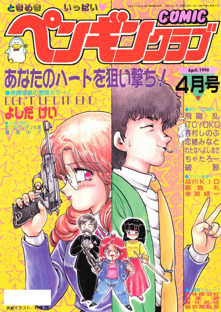 COMICペンギンクラブ1990年4月号【エロ漫画】 サンプル画像