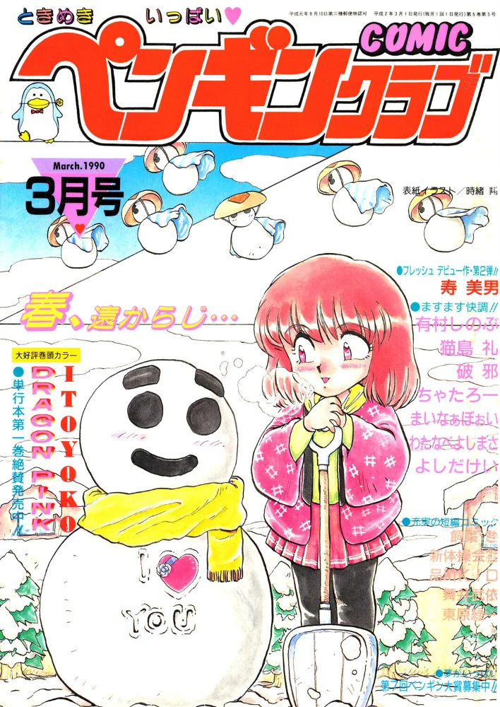 COMICペンギンクラブ1990年3月号【エロ漫画】 サンプル画像
