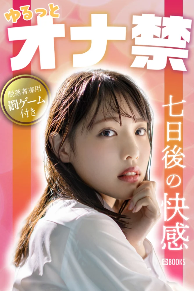 ゆるっとオナ禁―7日後の快感― FANZA限定特別カット付き【エロ漫画】 サンプル画像