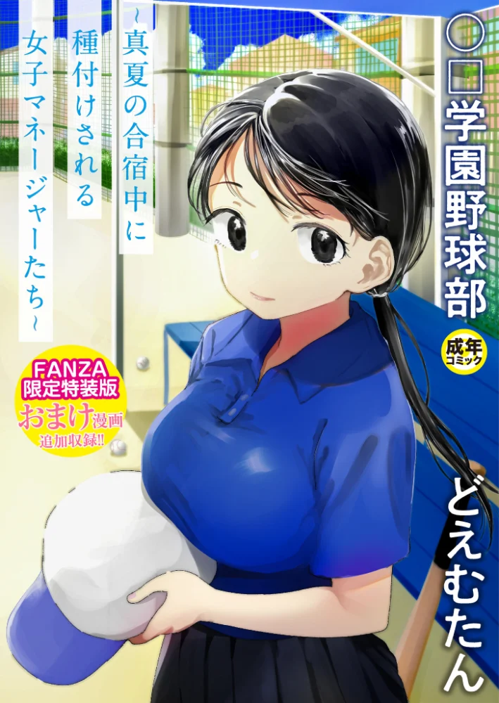 【FANZA限定特装版】〇□学園野球部〜真夏の合宿中に種付けされる女子マネージャーたち〜 【18禁】 【どえむたん】 サンプル画像