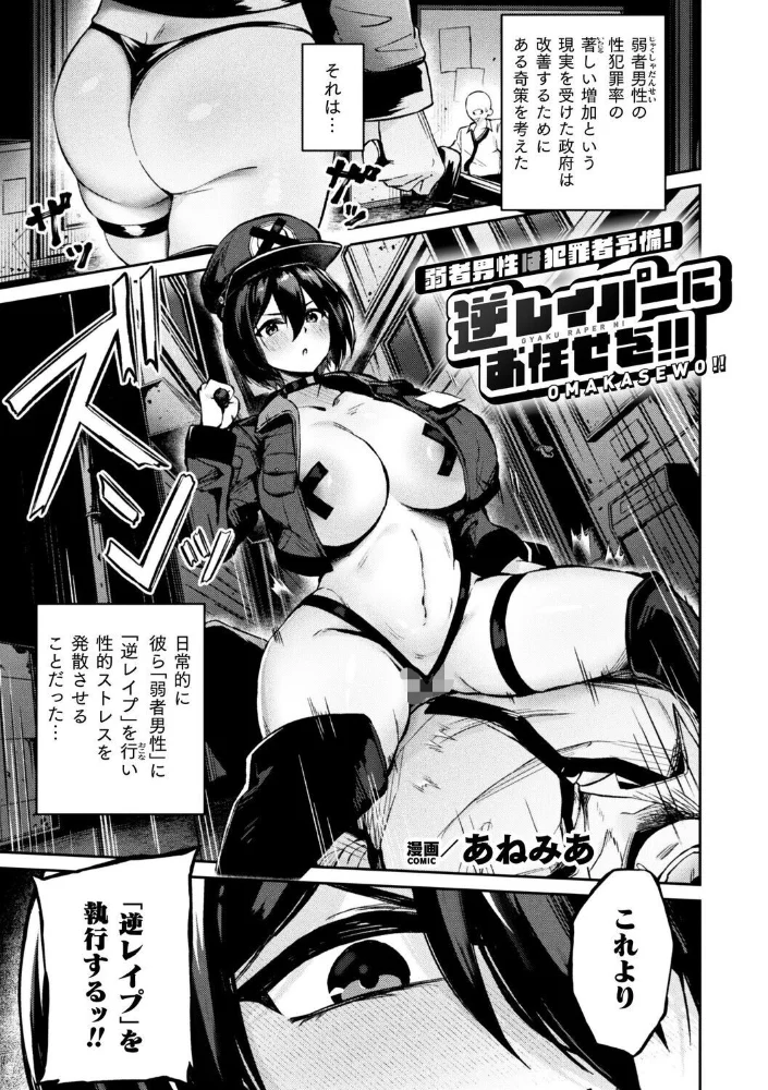 弱者男性は犯罪者予備軍！逆レイパーにお任せを！！【単話】 【あねみあ】 サンプル画像