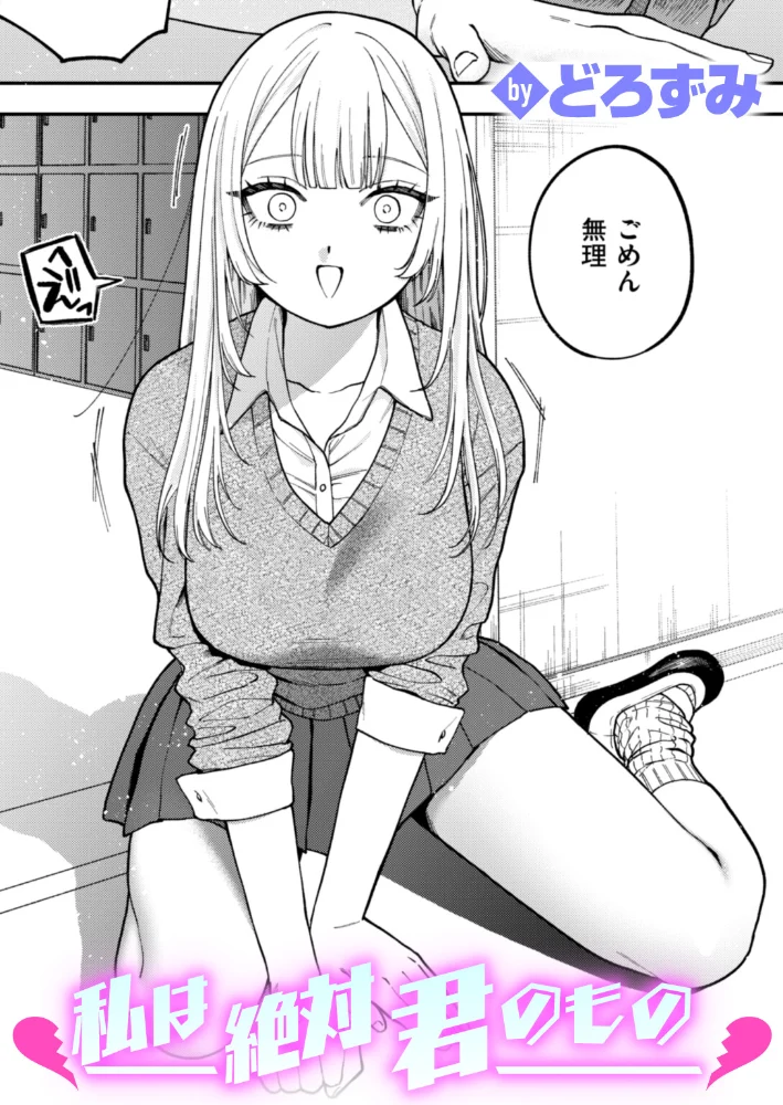 私は絶対君のもの 【どろずみ】 サンプル画像