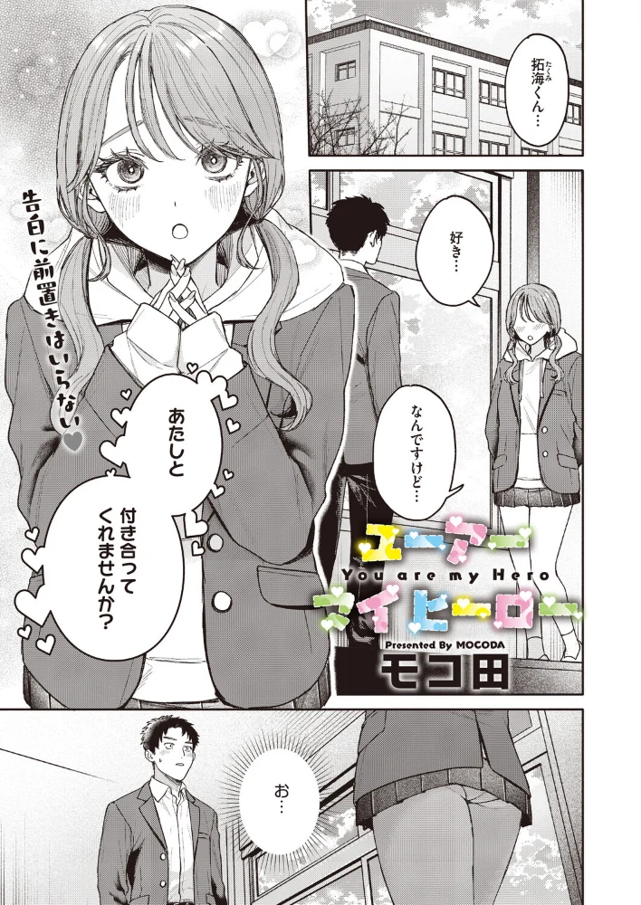 ユーアー マイ ヒーロー 【モコ田】 サンプル画像