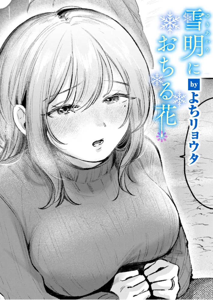 雪明におちる花 【よちリョウタ】 サンプル画像