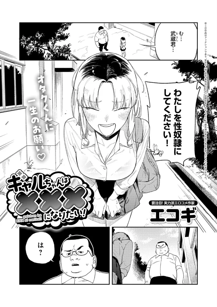 ギャルちゃんは×××になりたい！ 【エコギ】 サンプル画像
