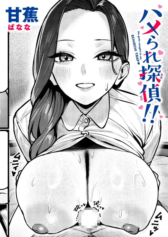 ハメられ探偵！！【エロ漫画】 サンプル画像