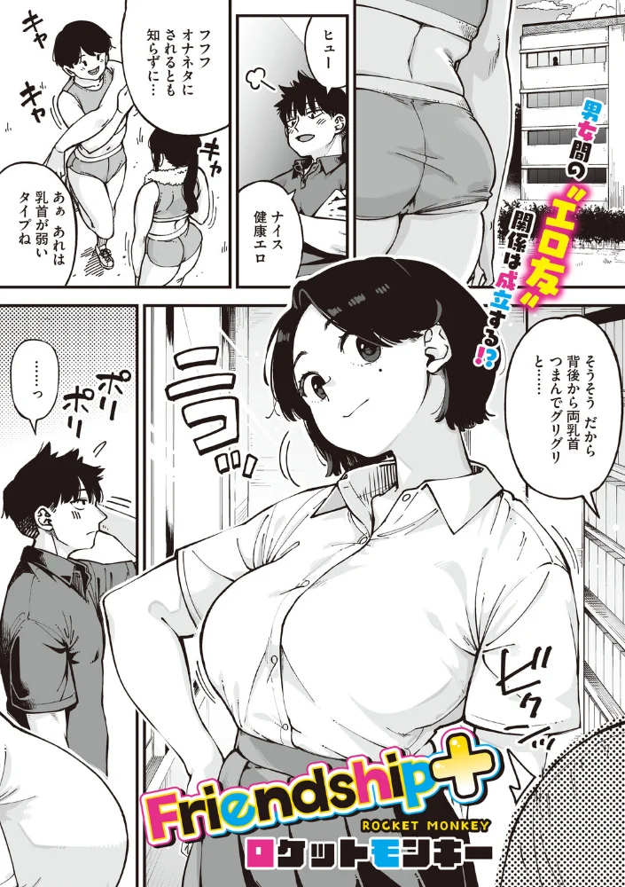 Friendship＋ 【ロケットモンキー】 サンプル画像