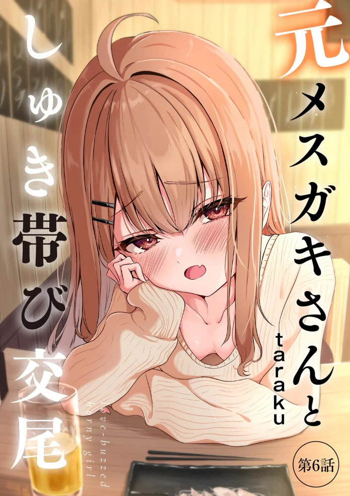 元メスガキさんとしゅき帯び交尾【第6話】 【taraku tarako】 サンプル画像