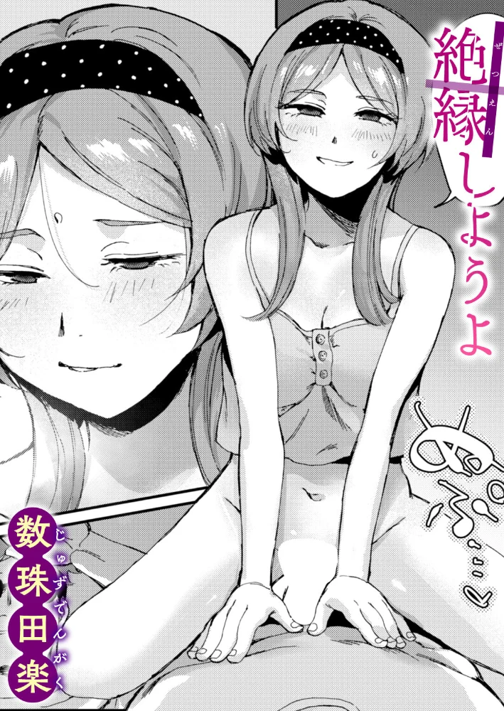 絶縁しようよ 【数珠田楽】 サンプル画像