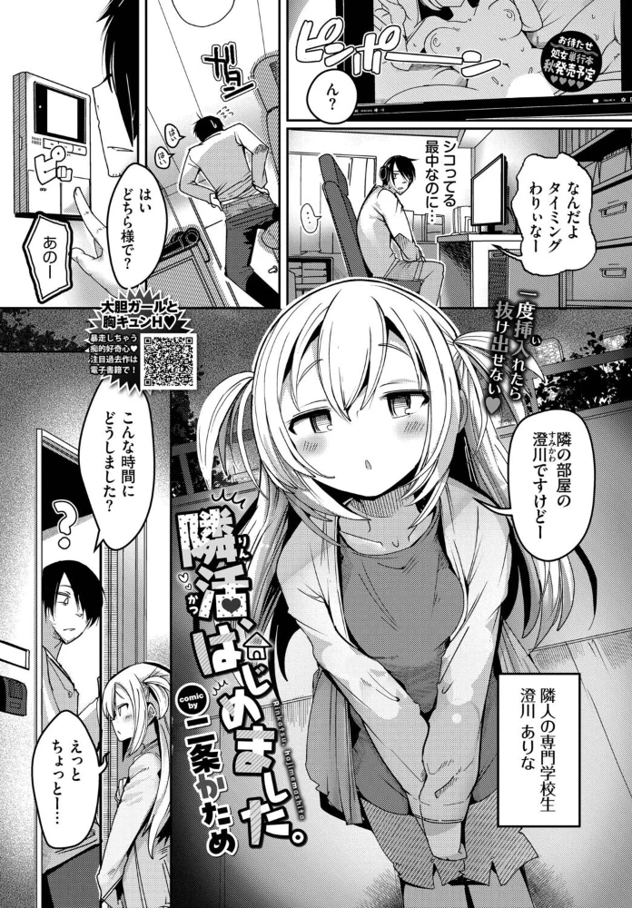 隣活、はじめました。 【二条かため コミックバベル編集部】 サンプル画像