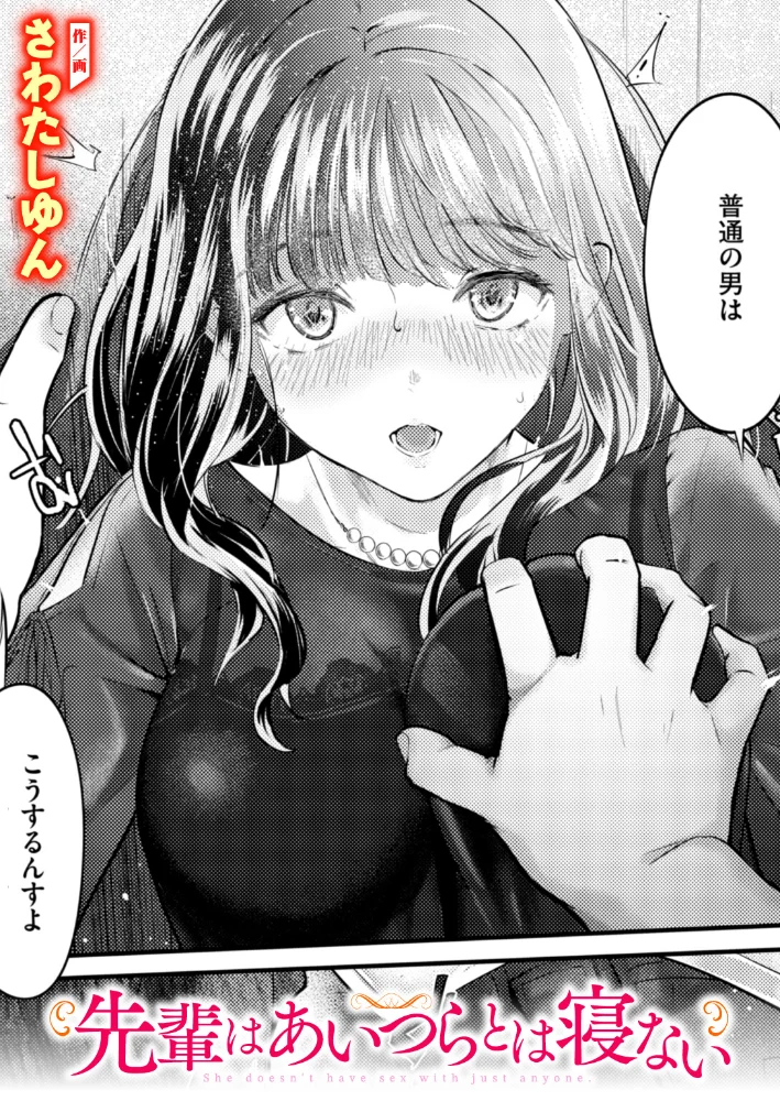 先輩はあいつらとは寝ない【エロ漫画】 サンプル画像