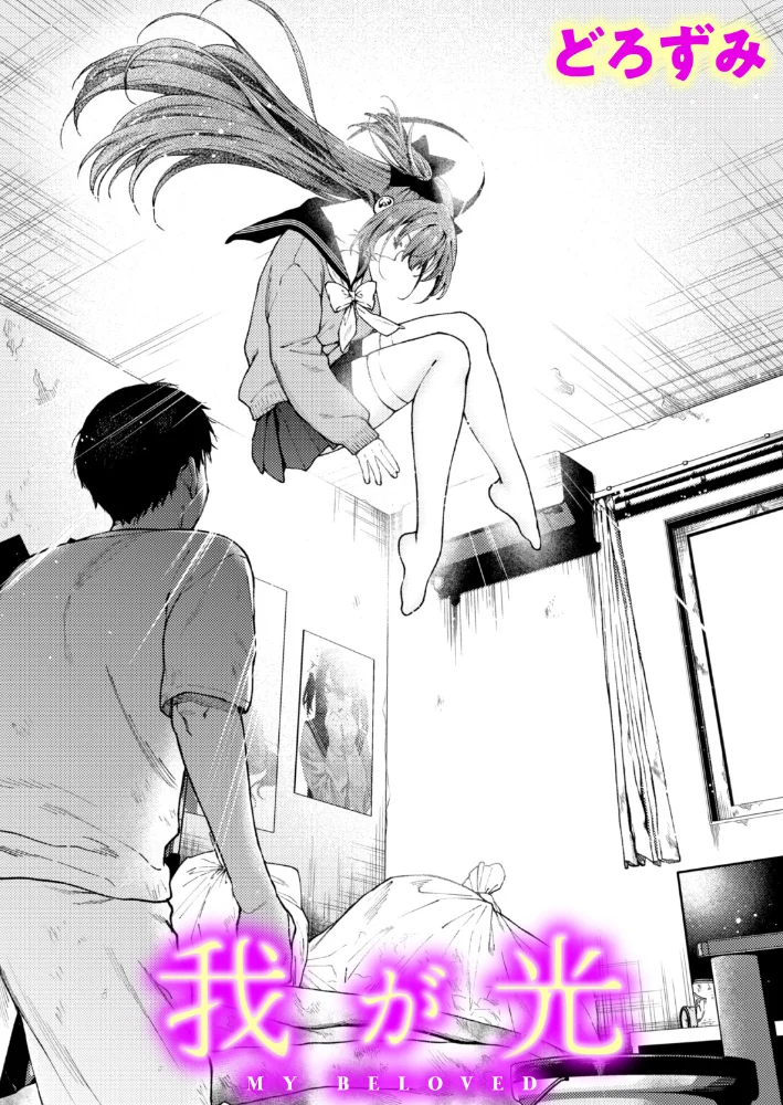 我が光【エロ漫画】 サンプル画像
