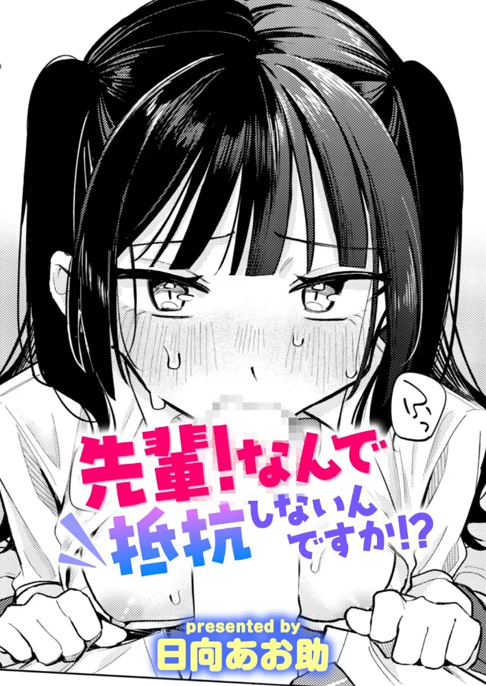 先輩！ なんで抵抗しないんですか！？【エロ漫画】 サンプル画像