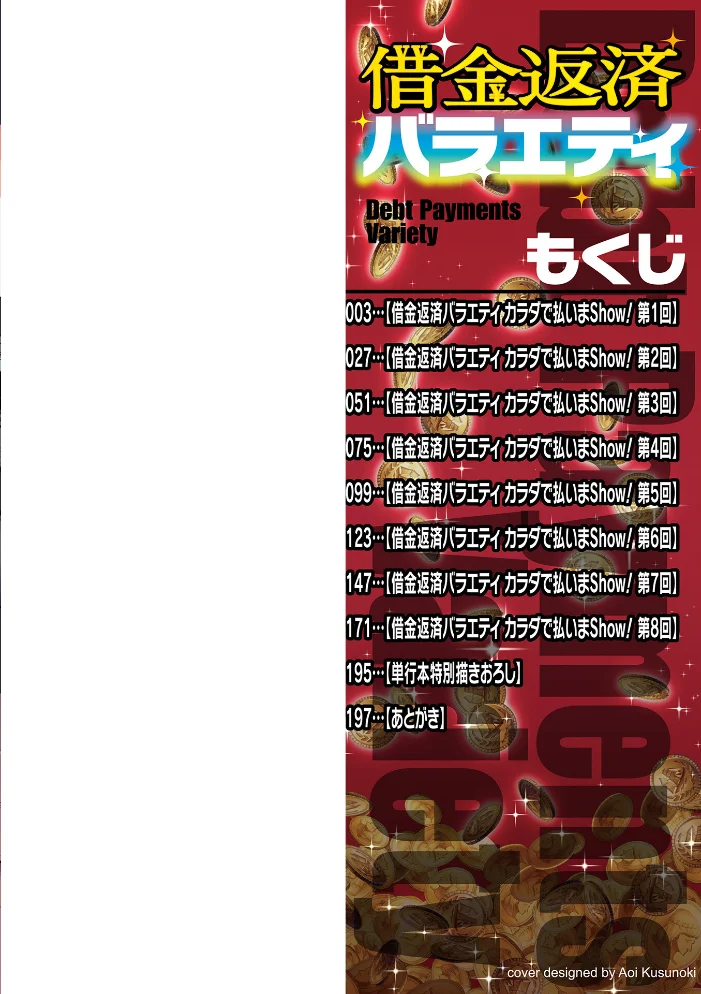 借金返済バラエティ 【逆又練物 一水社編集部】 サンプル画像