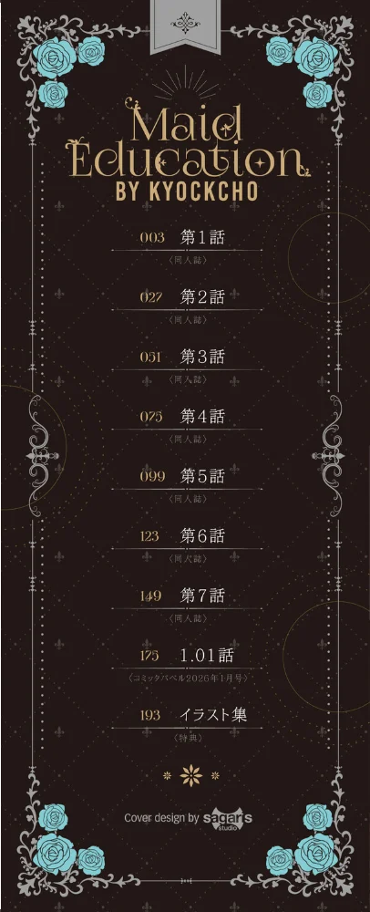 メイド教育。ー没落貴族 瑠璃川椿ー（単行本）【デジタル特装版】【FANZA限定版】 【きょくちょ コミックバベル編集部】 サンプル画像