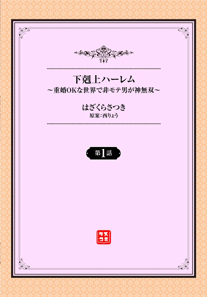下剋上ハーレム〜重婚OKな世界で非モテ男が神無双〜1話 サンプル画像