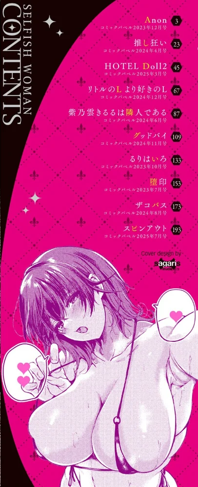 我儘な女【デジタル特装版】【FANZA限定版】 【絢乃ばる コミックバベル編集部】 サンプル画像