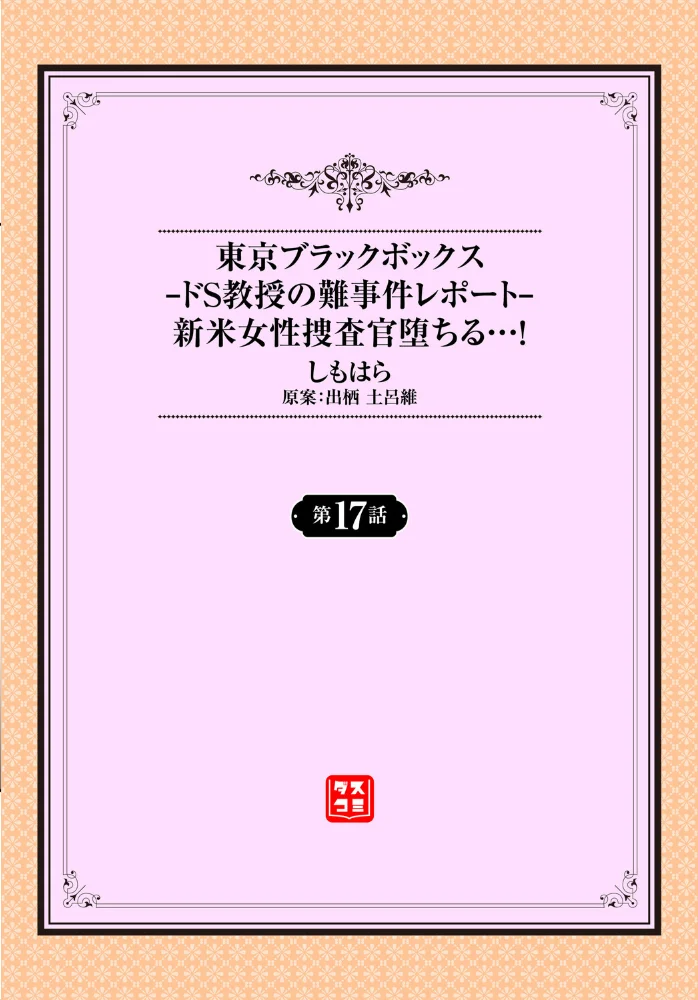 東京ブラックボックス〜ドS教授の難事件レポート〜17話 サンプル画像