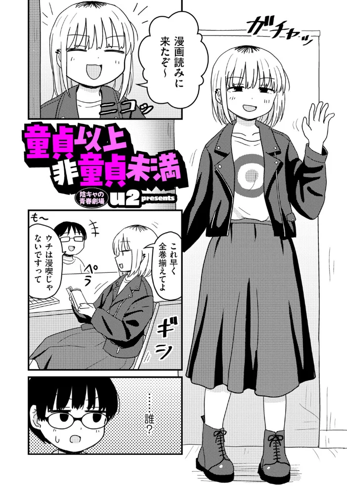 童貞以上非童貞未満 【u2】 サンプル画像