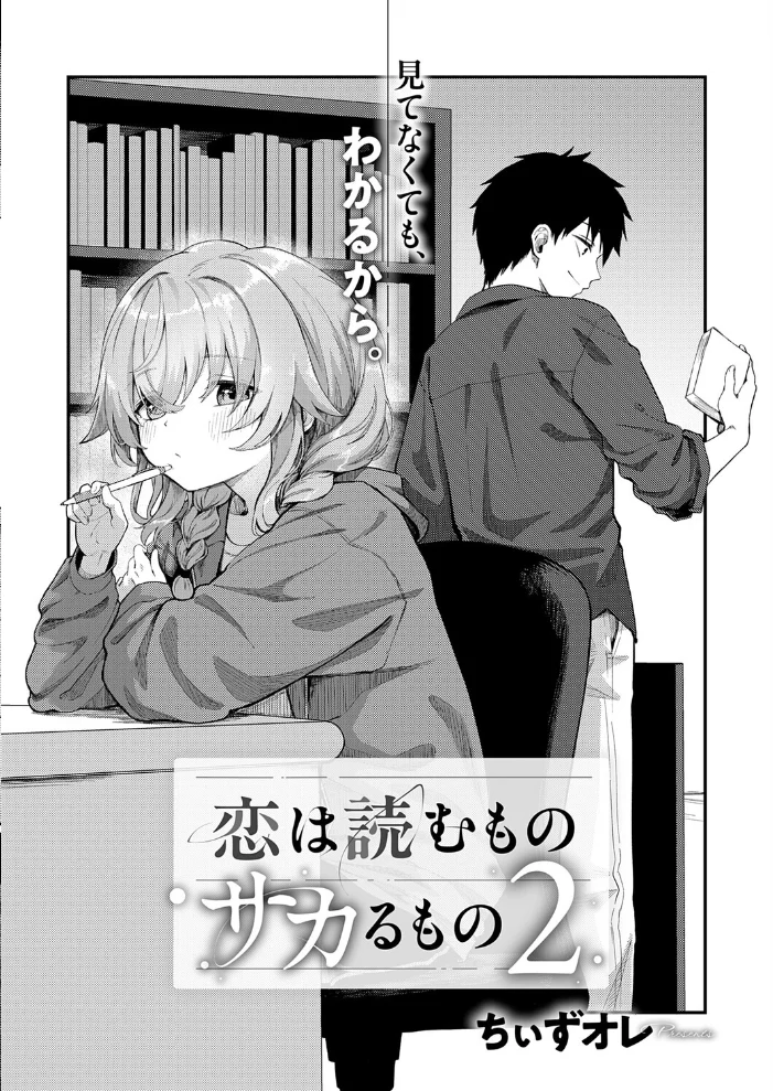 恋は読むものサカるもの2 【ちぃずオレ】 サンプル画像