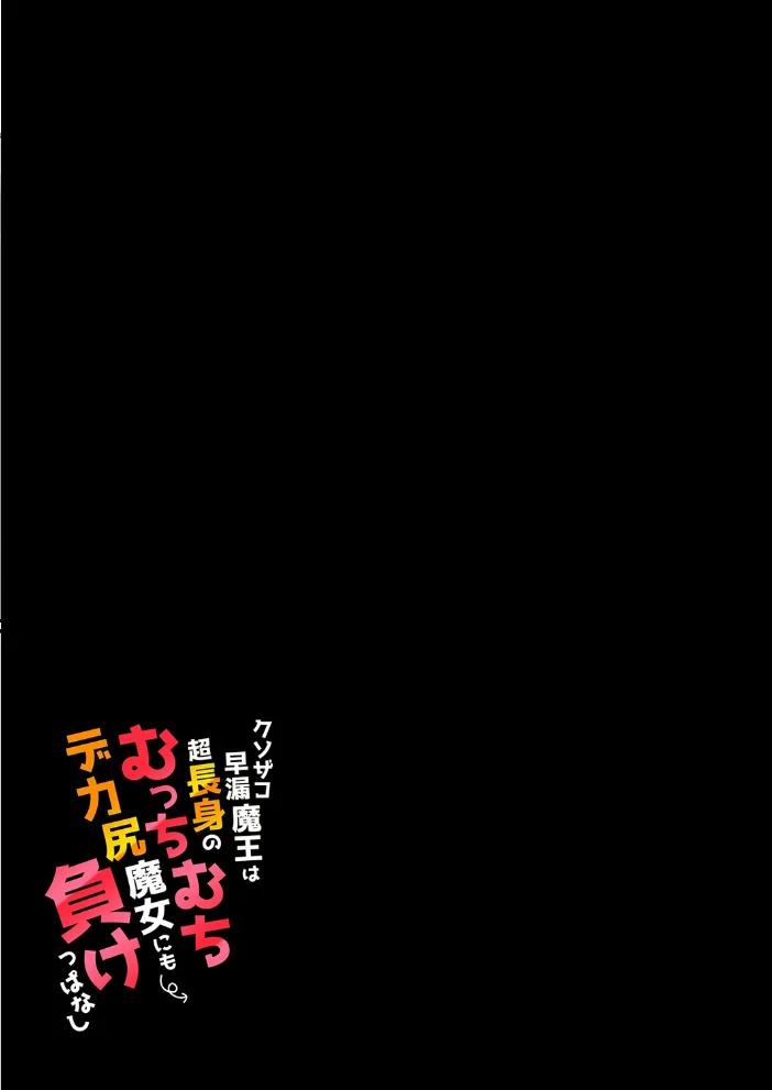 クソザコ早漏魔王は超長身のむっちむちデカ尻魔女にも負けっぱなし（2）【エロ漫画】 サンプル画像