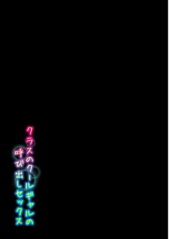 クラスのクールギャルの呼び出しセックス（5）【エロ漫画】 サンプル画像